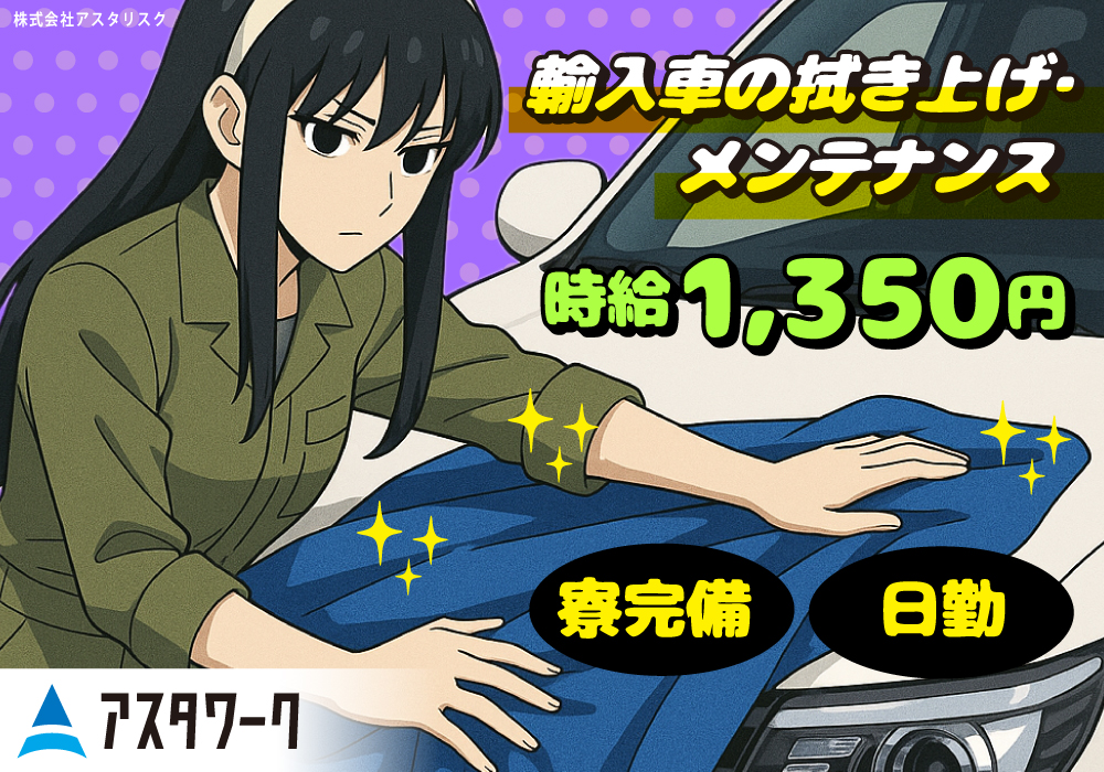輸入車の拭き上げ・メンテナンス/日勤！体を動かす事が好きな方にぜひ！画像